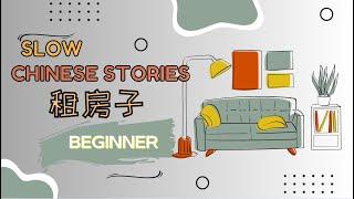 [ENG SUB] HSK1-2 Slow Chinese stories ｜listening practice：租房子 rent an apartment