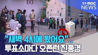 "새벽 4시에 왔어요".. 투표소마다 오픈런 진풍경  | 전주MBC 250529 방송