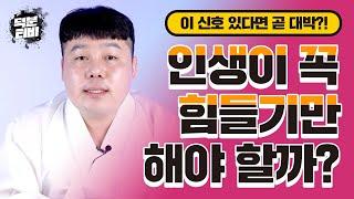 이 신호가 있으면 곧 대박터진다!지금은 가난하지만 나중에 대박터지는 사람