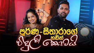 පූර්ණ - සිතාරාගේ හඩින් "විදුලි කොටයි" | Poorna Sachintha & Sithara Madushani | Music Pickle