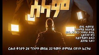 ሰላም ብ ኣወል ስዒድ / PEACE BY AWEL SAID