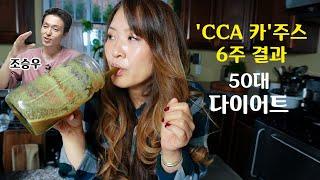 [미국•연상연하•비건] CCA 주스를 6주 마시니까.. Juicing for 6 weeks