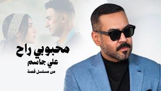 Ali Jassim - Mahbobi Rah (Video Clip) |2024| علي جاسم - محبوبي راح (من مسلسل قصة)