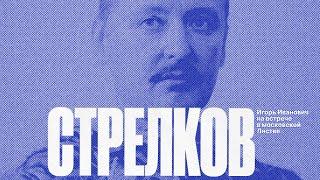 22/02 Стрелков в Листве: итоги первого года СВО и будущий ход войны