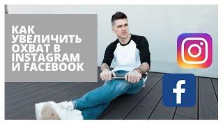 Как увеличить охват в Instagram и Facebook Секретная фишка #ayismarketing