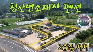 매물번호10490충북 옥천/3억5000/청산면소재지 펜션 매매/2층집/400평/농촌형민박집/옥천 보은 영동 상주