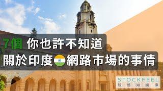 7個你也許不知道，關於印度網路市場的事情