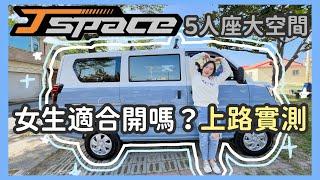 【CMC中華 J Space 箱型車】同級最強神車！女生也好上手！？ Level 2 半自動輔助駕駛情境實測 | 五人座自排豪華型+加購配件實拍 | 載貨露營兩用車