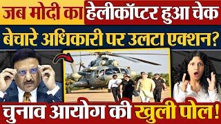 जब Modi का Helicopter हुआ चेक, बेचारे अधिकारी पर उलटा एक्शन?