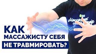 Как массажисту не травмировать себя?