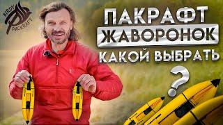 Пакрафт Жаворонок: как выбрать размер