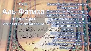 Сура Аль-Фатиха Сура 》Аль Фатиха《 33 раз читает Мишари Рашид.