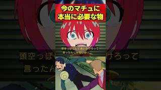 今のマチュに本当に必要なのはシュウジでもニャアンでもなく〇〇かもしれない… #ジークアクス #gquuuuuux #ガンダム #gundam #shorts