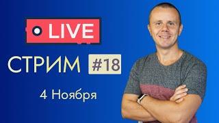 LIVE Стрим #18: Общение на разные темы