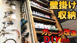 【ガレージDIY】有孔ボードで工具を壁掛け!!!｜KUBOLAB.ガレージ改造編#35