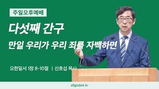 [20250302] 하이델베르크 교리문답 설교 51강 "다섯째 간구_만일 우리가 우리 죄를 자백하면" | 요한일서 1장 8-10절 | 개혁주의 | 주일오후예배