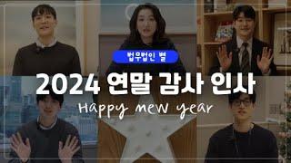 법무법인 별 2024 연말 감사인사 