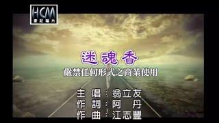 翁立友-迷魂香(官方KTV版)