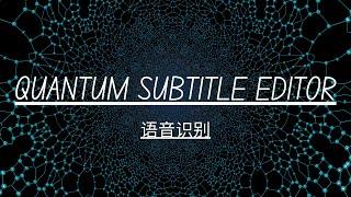 Quantum Subtitle Editor AI字幕编辑软件-语音识别