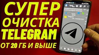 Освободил 22.5 ГБ Памяти Всего за 1 Минуту  Как Очистить Кеш TELEGRAM на Андроиде и Айфоне?