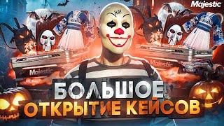 ОТКРЫЛ НОВЫЕ КЕЙСЫ на 400.000 КОИНОВ + БОЛЬШОЙ РОЗЫГРЫШ на MAJESTIC RP / GTA 5 RP