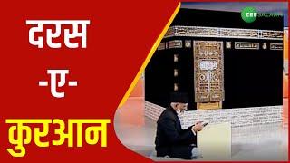 दरस-ए-कुरआन | Daras-E-Quran | Zee Salaam |