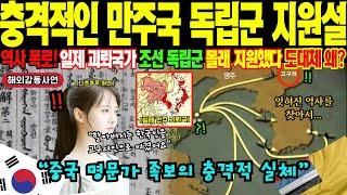 [해외감동사연] "중국에선 매국노, 한국에선 독립영웅" 같은 역사를 품은 만주족 고위관리의 숨겨진 기록. 중국이 공개하기 싫었던 안시성 전투 고구려 후손의 위대한 항일투쟁 역사