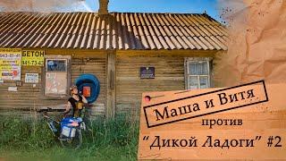 Маша и Витя против Дикой Ладоги. Акт 2.