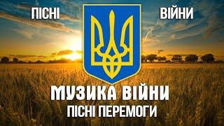 Музика війни | Збірка пісень війни | Українські пісні | song of the Ukrainian army