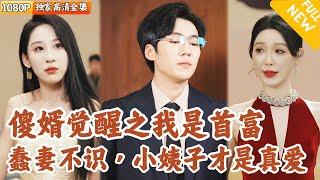 [Multi SUB] ｜全集｜叶凡继承家产后被弟弟谋害，绑定系统痴傻三年，被美女捡回家成了赘婿~清醒后发现小姨子才是真爱！势利前妻后悔不已#爽文 #MiniDrama#精彩大陆短剧 #下山追短剧