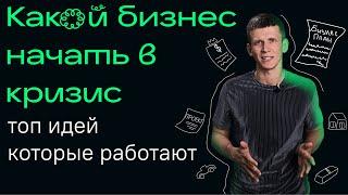 Бизнес идеи 2022 / Какой бизнес начать в кризис. Топ перспективных ниш