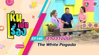 เห็นเป็นเรื่อง EP.146 | จางวางอิ่ม The White Pagoda ความอร่อยระดับมิชลิน 4 ปีซ้อน | 19 ก.ย.67