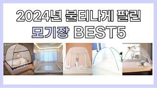 2024년 불티나게 팔린 모기장 추천 TOP5