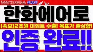 [한화에어로스페이스 주가전망]2조원대 이집트 수출길 성공!! 증권가 76만원 목표가 줄상향!! 25년 황제주 100만원 돌파 이유! #한화에어로스페이스분석 #한화에어로스페이스목표가