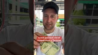 Самый дешевый способ передвигаться в Таиланде #паттайя #таиланд