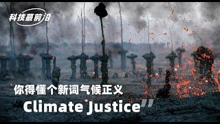 一刻talks：【科技蕞前沿】你得懂个新词气候正义“Climate Justice”