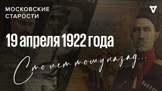 Паралич Ленина, обвинения атамана Семёнова, разлад в Малой Антанте. Московские старости 19.04.1922