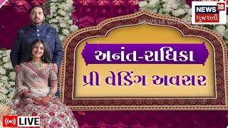 🟠LIVE | Anant Ambani Radhika Merchant’s Pre wedding | અંબાણી પરિવારના આંગણે ફરી રૂડો અવસર | N18L