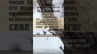 Магия числа 33, как использовать себе во благосм.описание к ️ #эзотерика #квантоваяпсихология