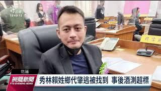 秀林鄉代表賴偉翔3度酒駕 肇事撞人後逃逸｜20230315 公視晚間新聞