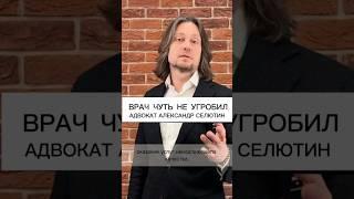 Причинение вреда здоровью в мед учреждении | адвокат Александр Селютин