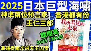 日本預言家王仁三郎 預言漫畫家龍樹亮 稱日本將在2025毀滅 《我所看見的未來》 何太何伯  何太何生生活语录  #河馬 #何太何生 Smart Travel《娛樂新聞》 #翁靜晶何志華  #cc字幕