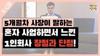 혼자 사업하는거 어때?! 5개월차 사장이 알려드려요!