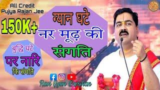 Gyan ghate nar mud ki sangat rajan ji maharaj | ज्ञान घटे नर मूढ़ कि संगति #pujyarajanjee