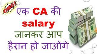 Salary of a CA | Income of a CA | How much does a CA earn