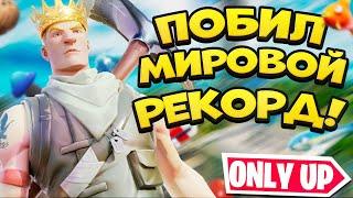 Побил МИРОВОЙ РЕКОРД В Only Up Fortnite! Поставили Рекорд В Онли Ап в Фортнайте! Фортнайт Only Up