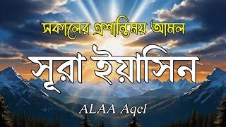 সুমধুর কন্ঠে আবেগময় ►সুরা ইয়াসিন তিলাওয়াত | ►Surah Yasin is a beautiful recitation-By ALAA Aqel