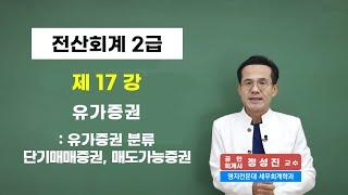 [콕콕정교수 전산회계 2급] 17강. 유가증권 - 전편 무료강의