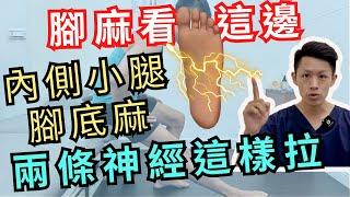 內側小腿與腳底板麻！如何伸展與物理治療？針對隱神經與脛神經 Physical therapy for foot and leg numbness. Tibial nerve pain.