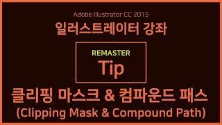 [일러스트레이터 강좌] 리마스터 Tip - 클리핑 마스크 & 컴파운드 패스(Clipping Mask & Compound Path)